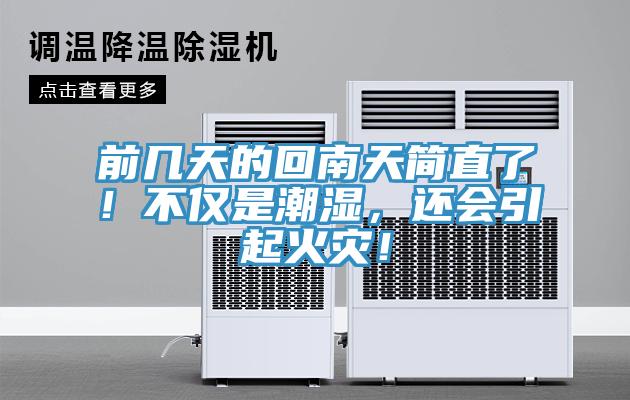 前幾天的回南天簡直了！不僅是潮濕，還會引起火災(zāi)！