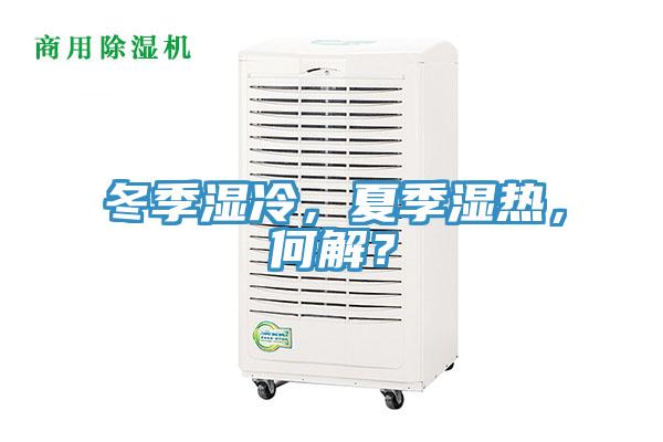 冬季濕冷，夏季濕熱，何解？