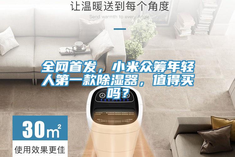 全網首發，小米眾籌年輕人第一款除濕器，值得買嗎？
