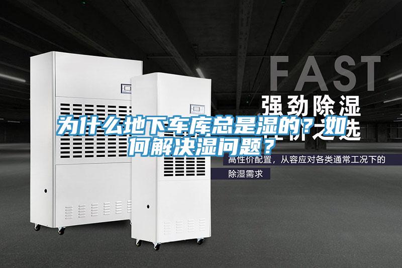 為什么地下車庫總是濕的？如何解決濕問題？