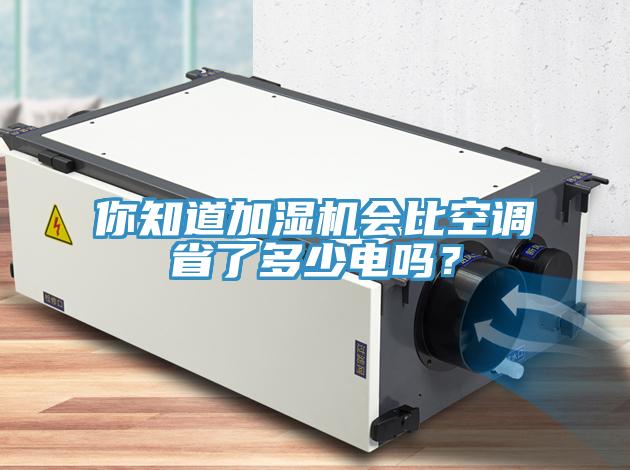 你知道加濕機會比空調省了多少電嗎？