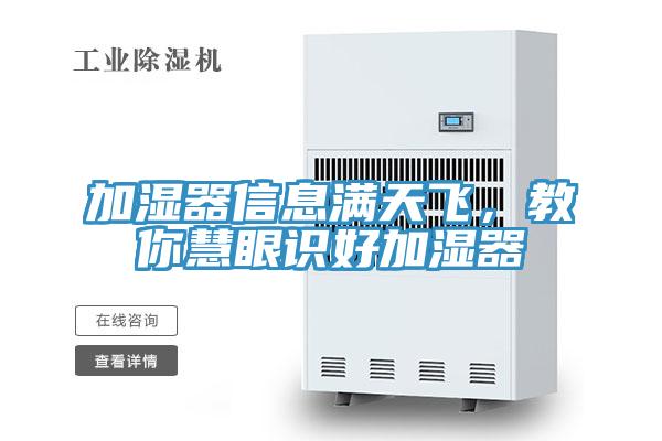 加濕器信息滿(mǎn)天飛，教你慧眼識(shí)好加濕器