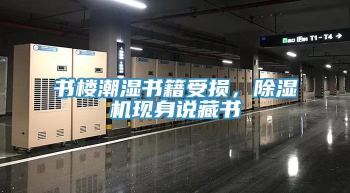 書樓潮濕書籍受損，除濕機(jī)現(xiàn)身說(shuō)藏書
