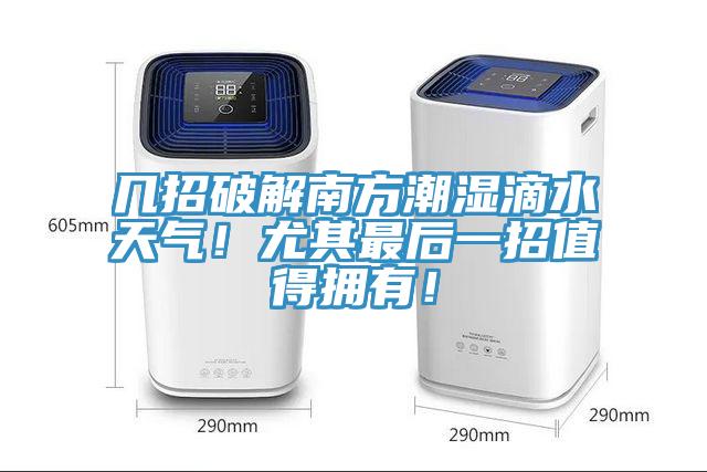 幾招破解南方潮濕滴水天氣！尤其最后一招值得擁有！