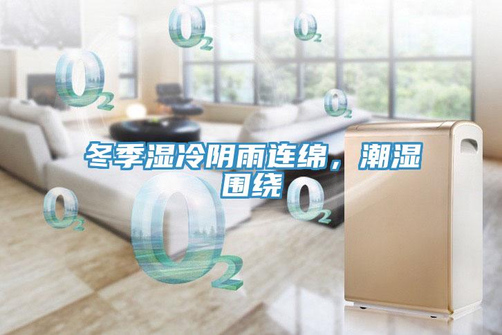 冬季濕冷陰雨連綿，潮濕圍繞