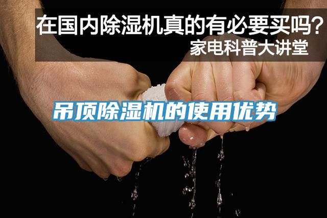 吊頂除濕機的使用優勢