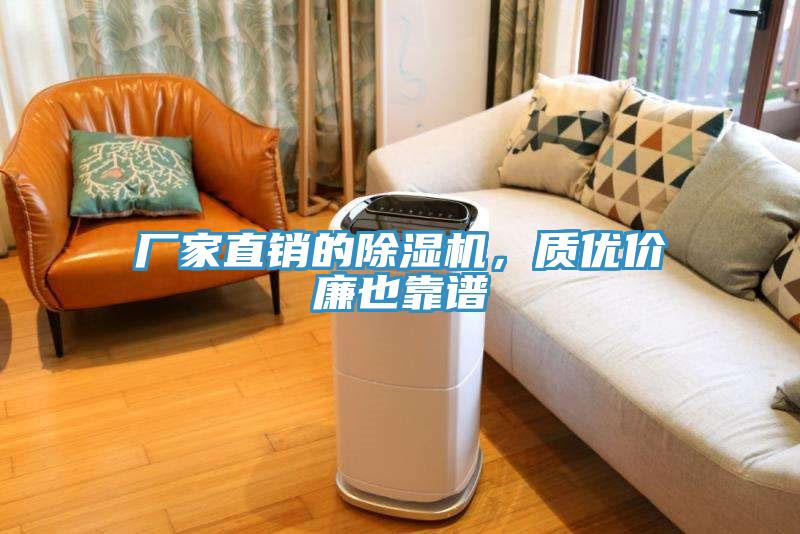廠家直銷的除濕機，質優價廉也靠譜