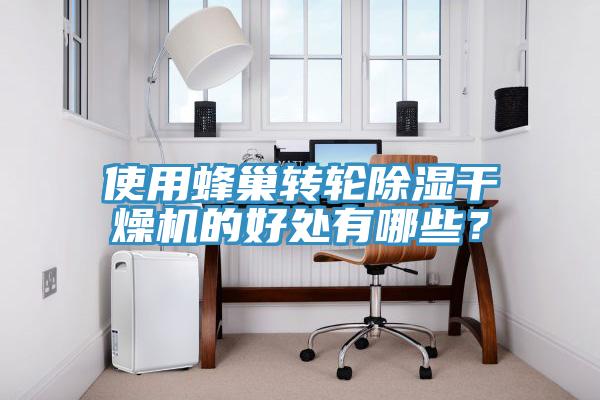 使用蜂巢轉輪除濕干燥機的好處有哪些？