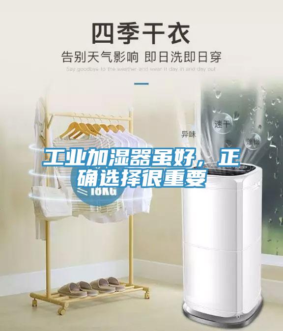 工業加濕器雖好，正確選擇很重要