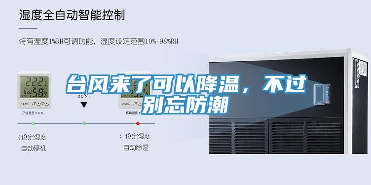 臺風(fēng)來了可以降溫，不過別忘防潮