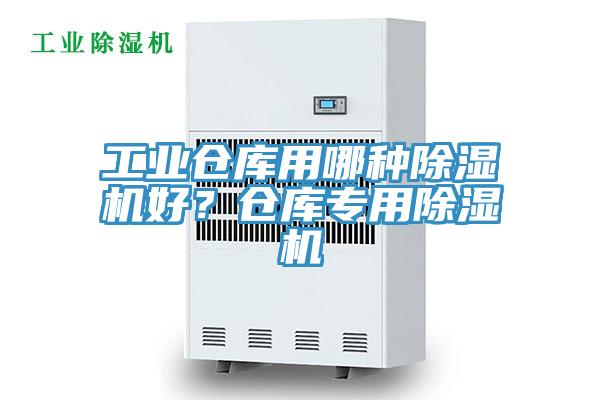 工業(yè)倉庫用哪種除濕機好？倉庫專用除濕機