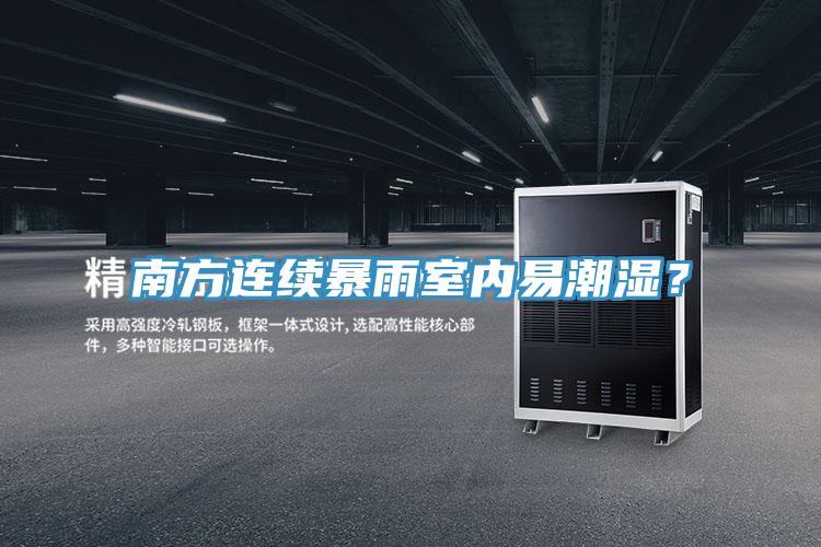 南方連續暴雨室內易潮濕？