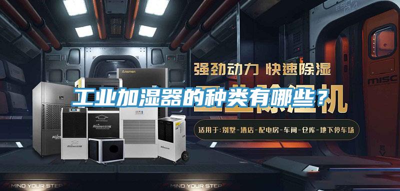 工業加濕器的種類有哪些？