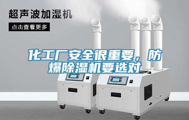 化工廠安全很重要，防爆除濕機要選對