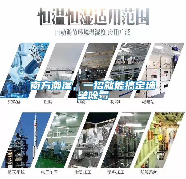 南方潮濕，一招就能搞定墻壁除霉