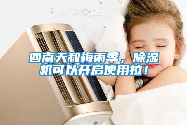 回南天和梅雨季，除濕機可以開啟使用拉！