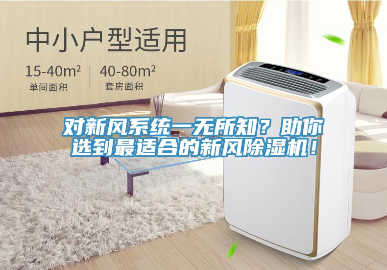 對新風(fēng)系統(tǒng)一無所知？助你選到最適合的新風(fēng)除濕機！