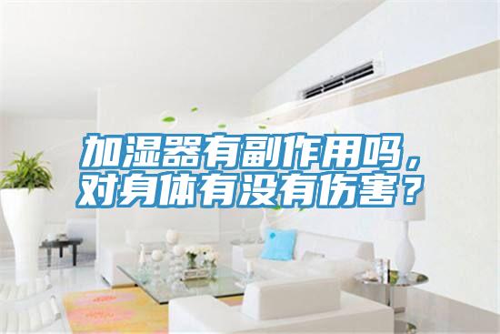 加濕器有副作用嗎，對(duì)身體有沒(méi)有傷害？