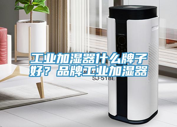 工業(yè)加濕器什么牌子好？品牌工業(yè)加濕器