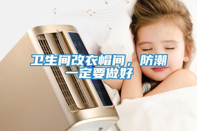 衛生間改衣帽間，防潮一定要做好