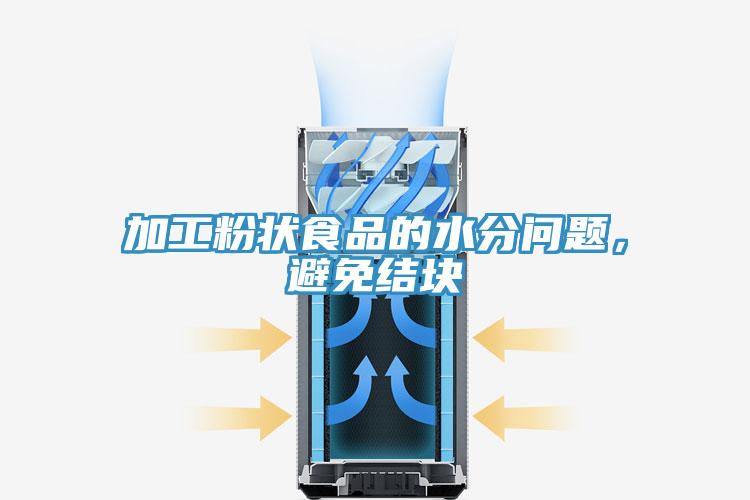 加工粉狀食品的水分問題，避免結塊