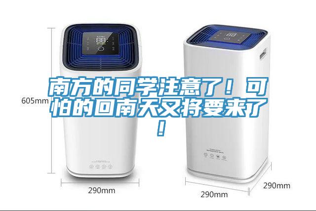 南方的同學注意了！可怕的回南天又將要來了！