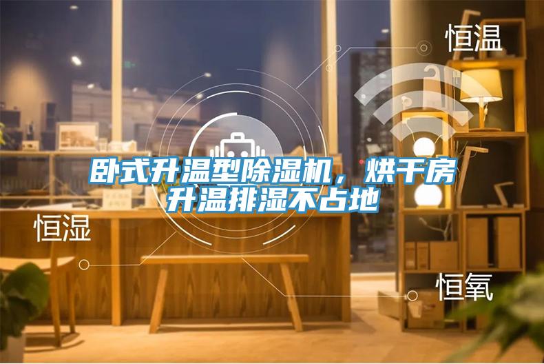 臥式升溫型除濕機，烘干房升溫排濕不占地