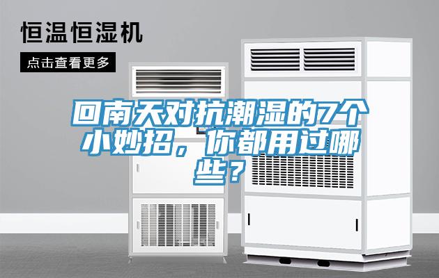 回南天對抗潮濕的7個小妙招，你都用過哪些？