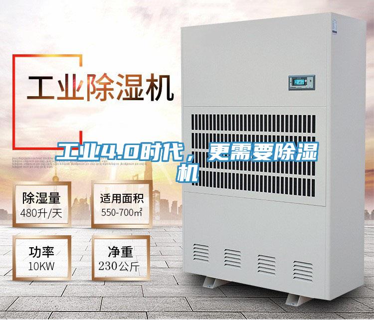 工業(yè)4.0時代，更需要除濕機