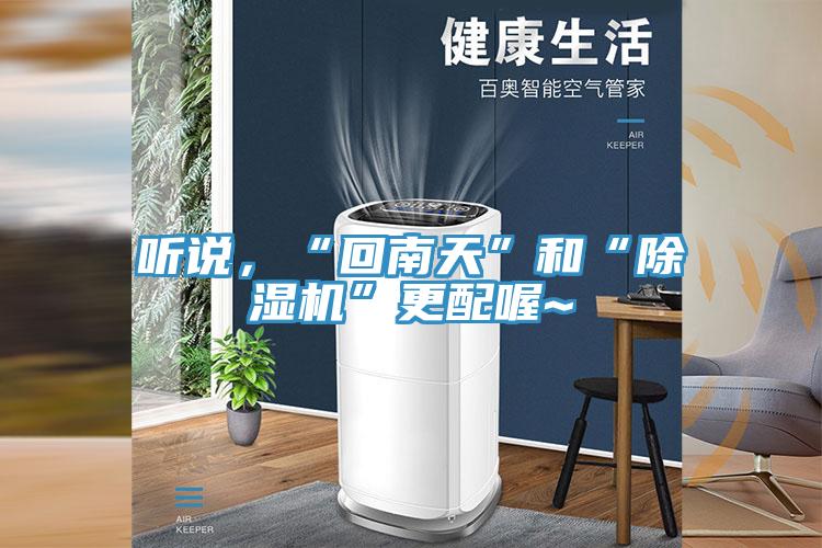 聽說，“回南天”和“除濕機(jī)”更配喔~