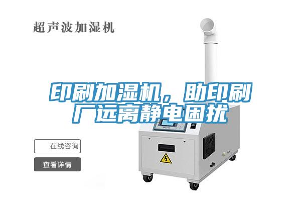 印刷加濕機，助印刷廠遠離靜電困擾