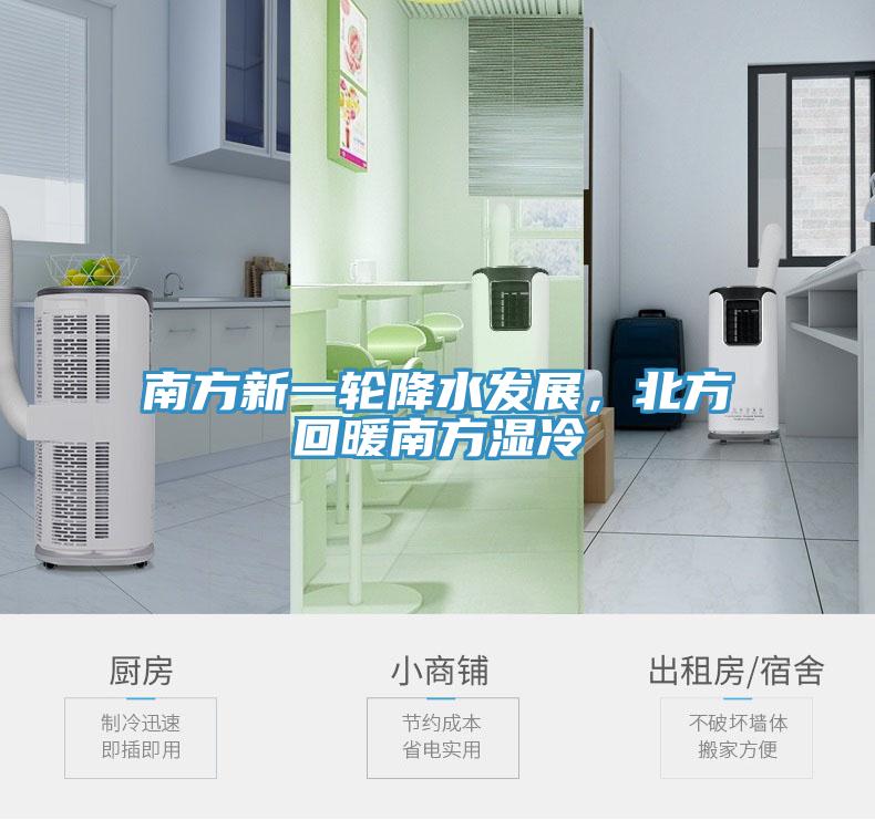 南方新一輪降水發展，北方回暖南方濕冷