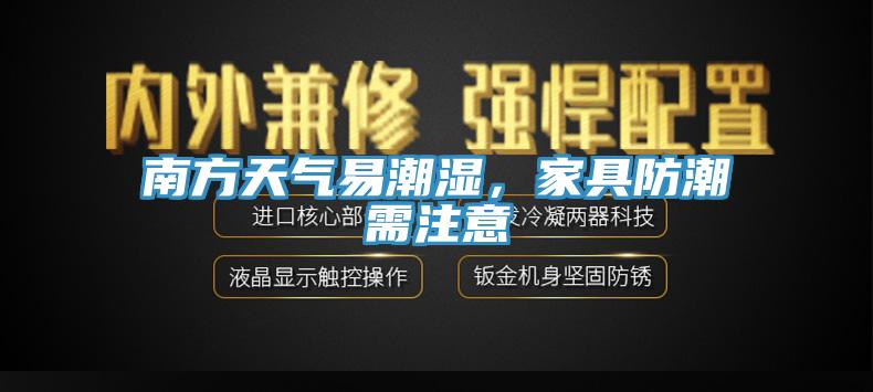 南方天氣易潮濕，家具防潮需注意