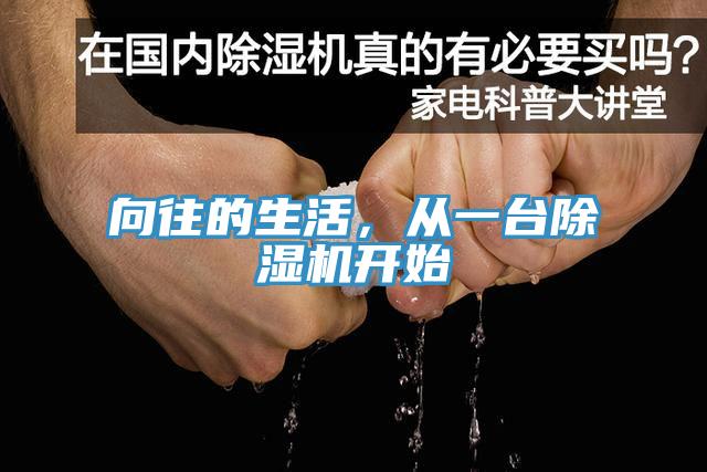 向往的生活，從一臺除濕機(jī)開始