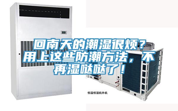 回南天的潮濕很煩？用上這些防潮方法，不再濕噠噠了！