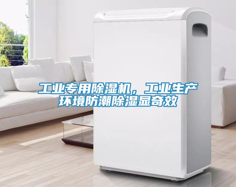 工業(yè)專用除濕機，工業(yè)生產(chǎn)環(huán)境防潮除濕顯奇效