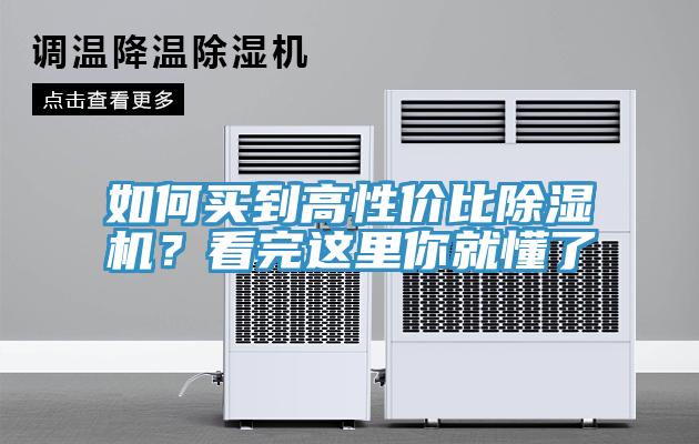 如何買到高性價比除濕機？看完這里你就懂了
