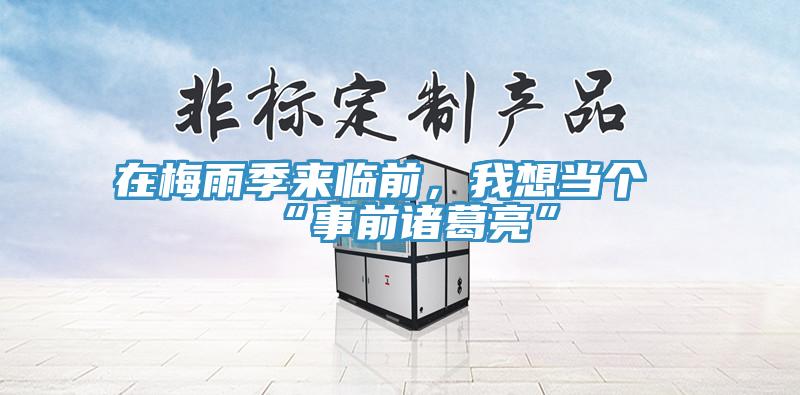 在梅雨季來臨前，我想當個“事前諸葛亮”