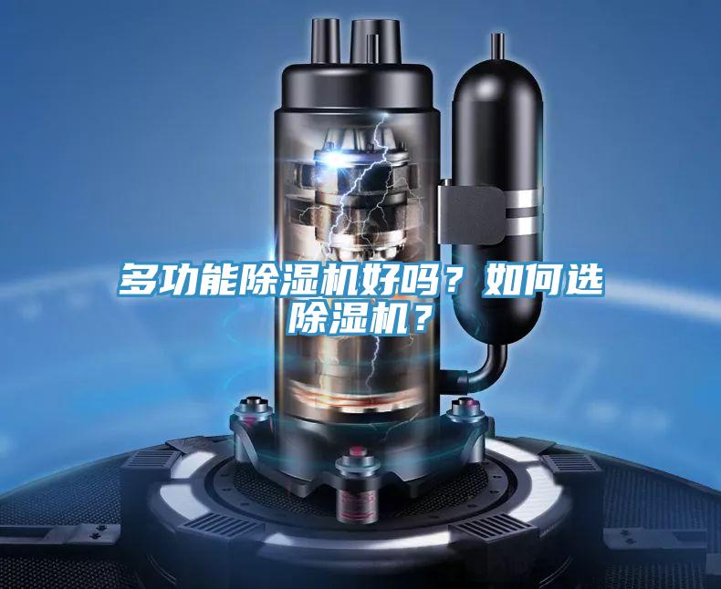 多功能除濕機(jī)好嗎？如何選除濕機(jī)？
