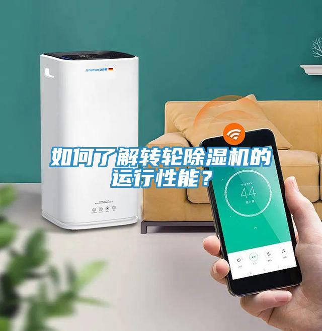 如何了解轉輪除濕機的運行性能？