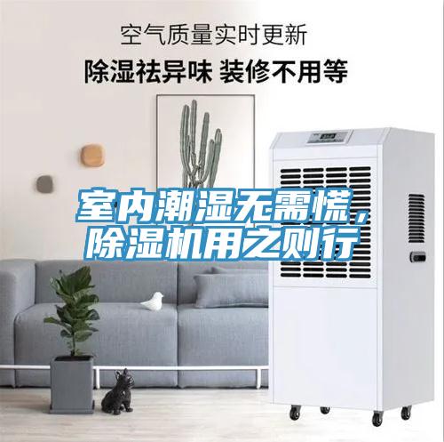 室內(nèi)潮濕無需慌，除濕機(jī)用之則行
