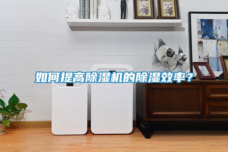 如何提高除濕機的除濕效率？