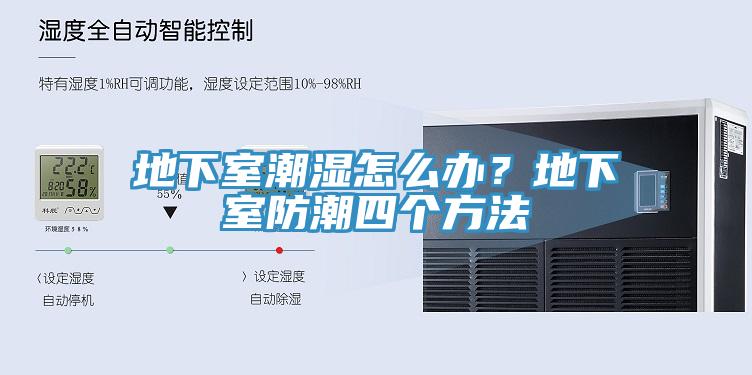 地下室潮濕怎么辦？地下室防潮四個方法