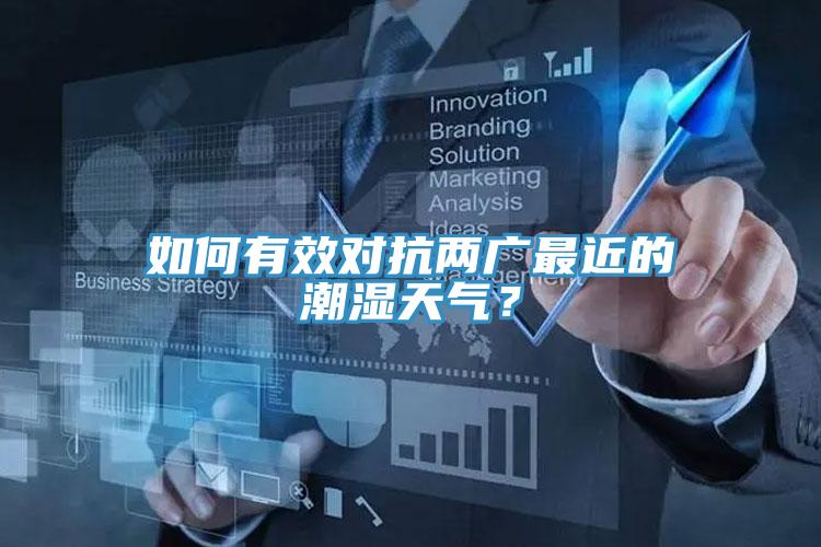 如何有效對抗兩廣最近的潮濕天氣？