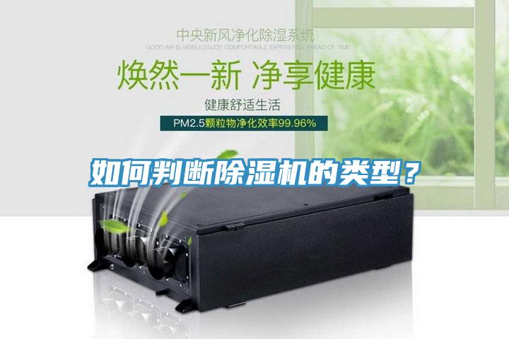 如何判斷除濕機的類型？