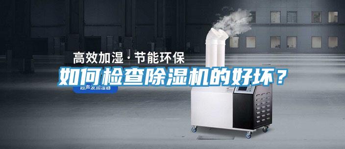 如何檢查除濕機的好壞？