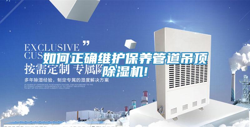 如何正確維護保養管道吊頂除濕機!