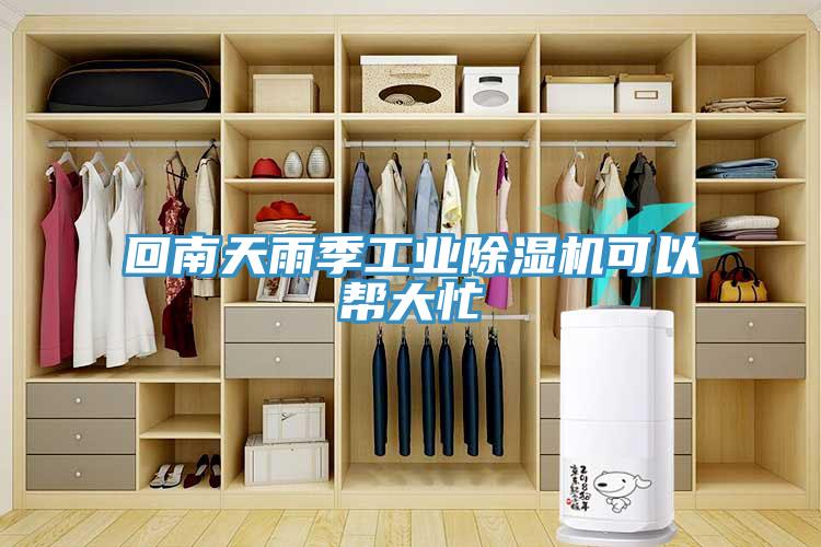 回南天雨季工業除濕機可以幫大忙