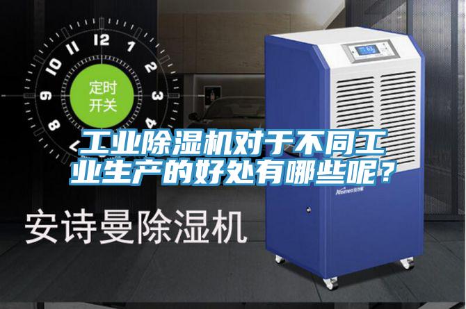 工業除濕機對于不同工業生產的好處有哪些呢？