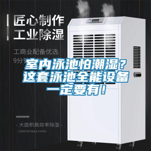 室內泳池怕潮濕？這套泳池全能設備一定要有！